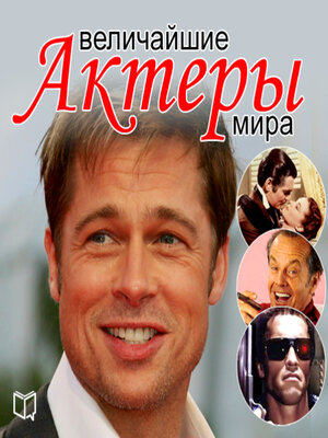 cover image of The Greatest Actors of the World